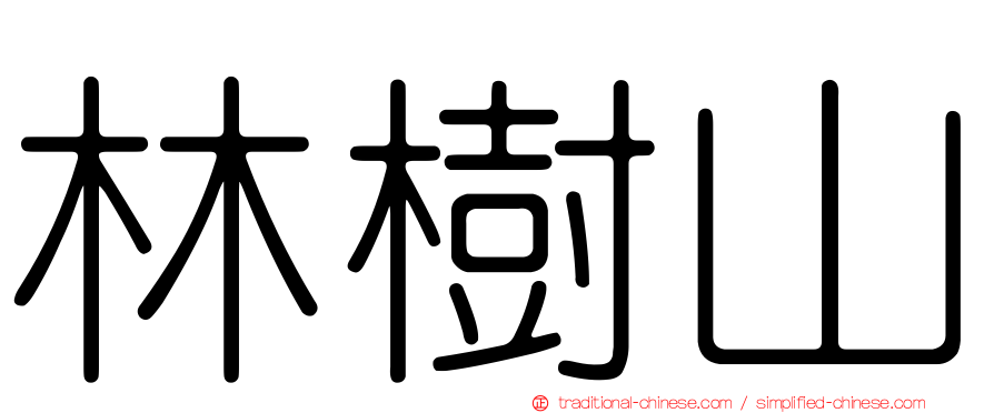 林樹山