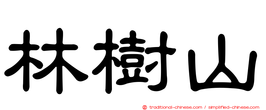 林樹山