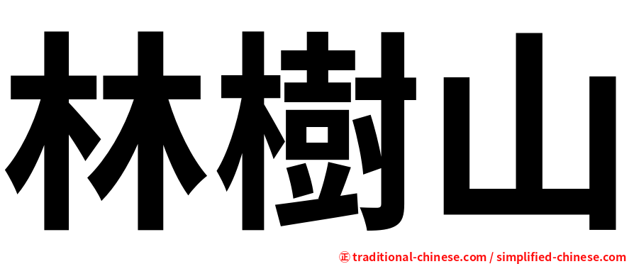林樹山
