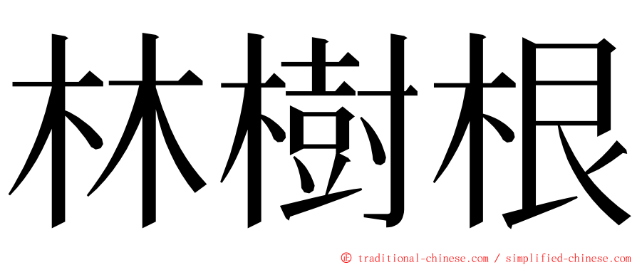 林樹根 ming font