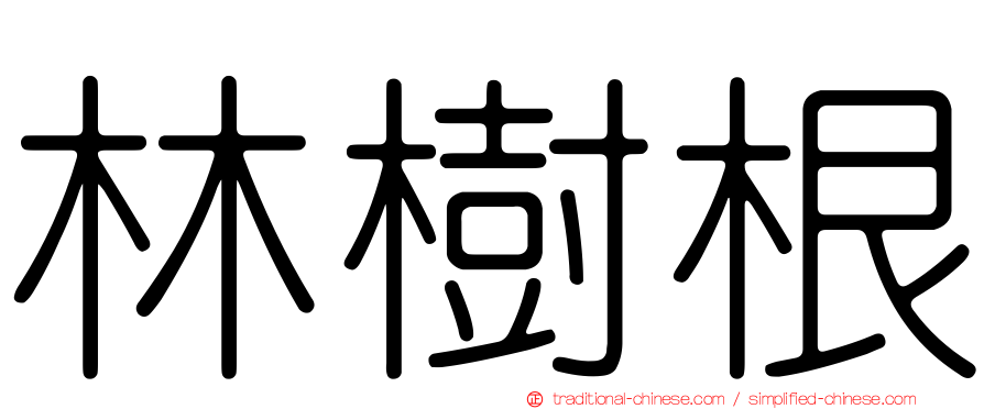 林樹根