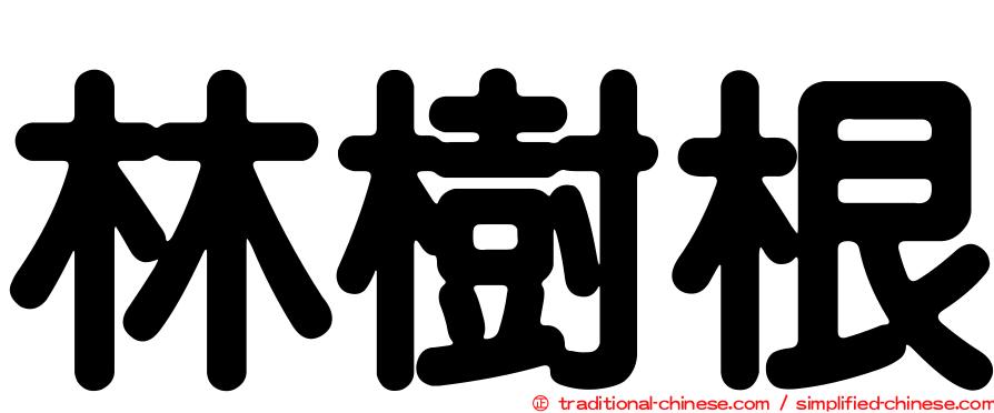 林樹根
