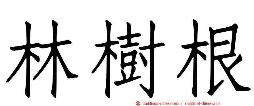 林樹根