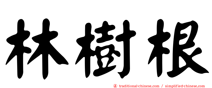 林樹根