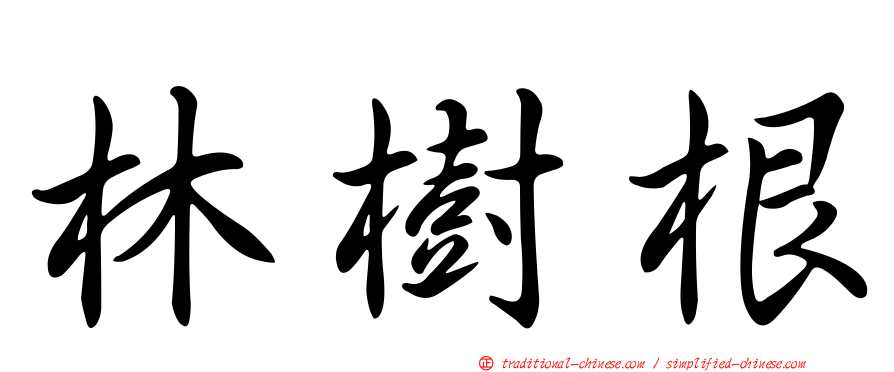 林樹根