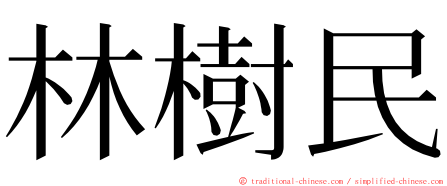 林樹民 ming font