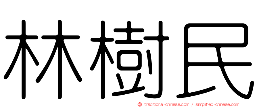 林樹民