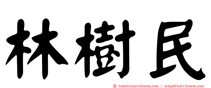 林樹民