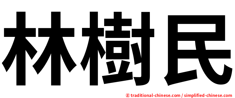 林樹民