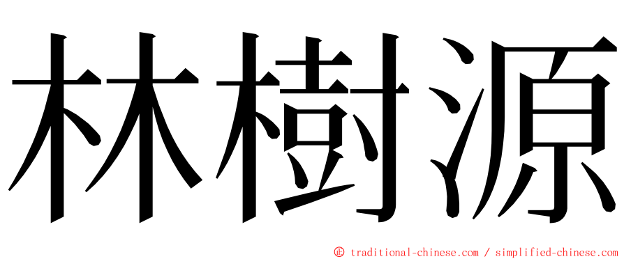 林樹源 ming font