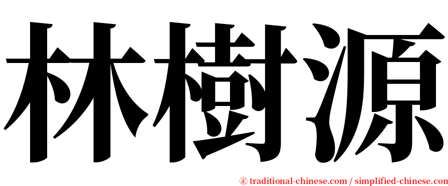 林樹源 serif font