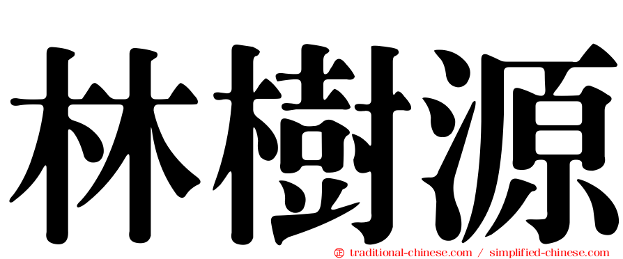 林樹源