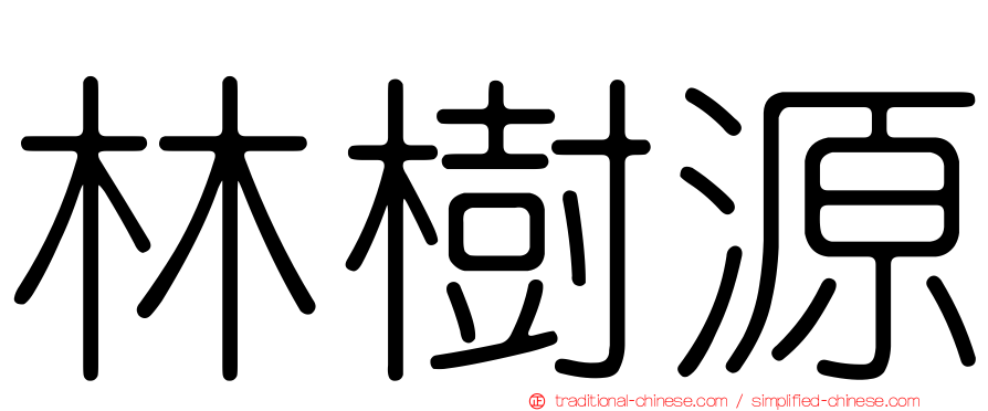 林樹源