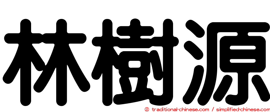 林樹源