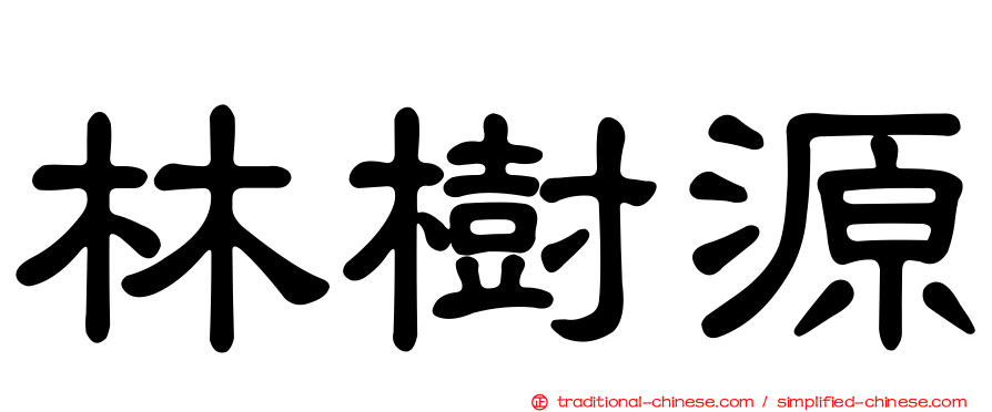 林樹源