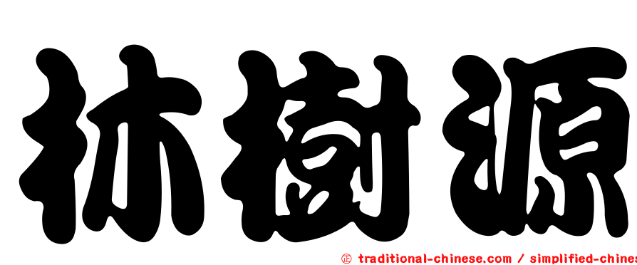 林樹源