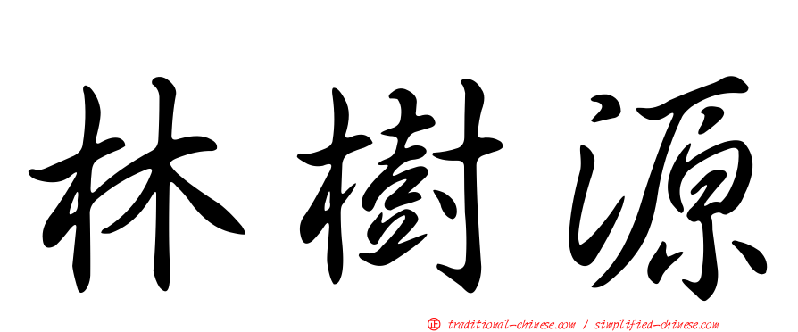 林樹源