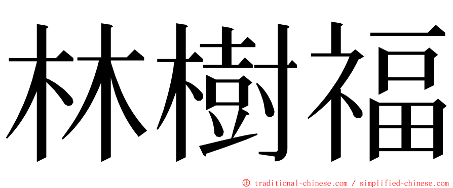 林樹福 ming font