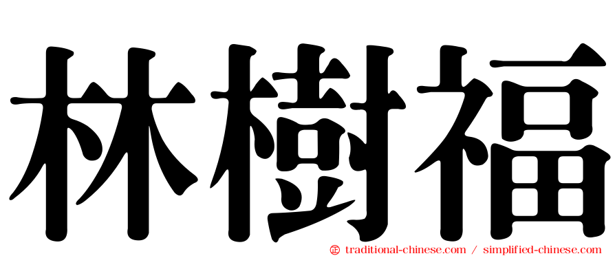 林樹福
