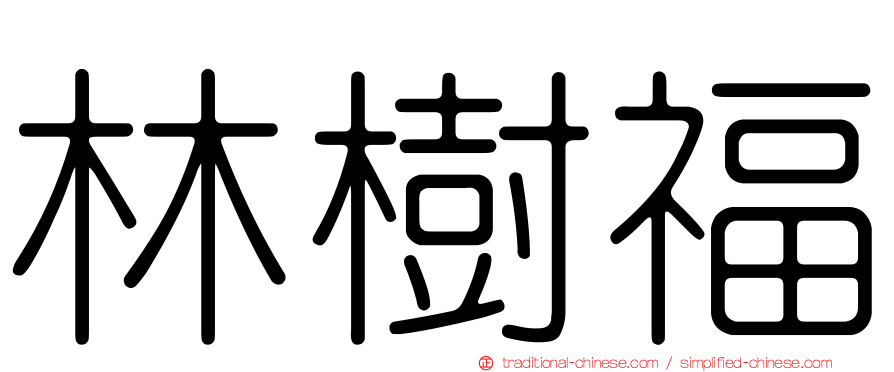 林樹福