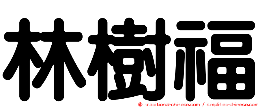 林樹福