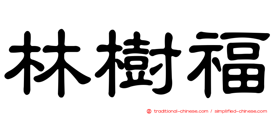 林樹福