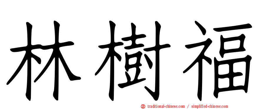 林樹福