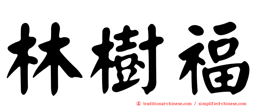 林樹福