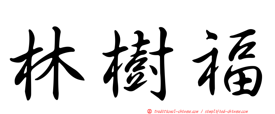 林樹福