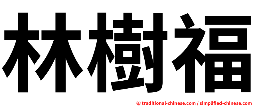 林樹福