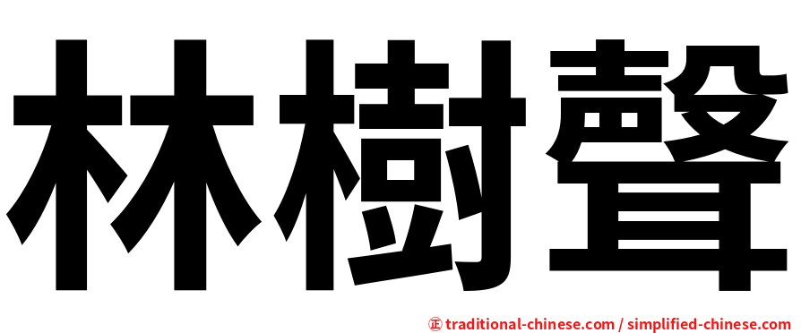 林樹聲