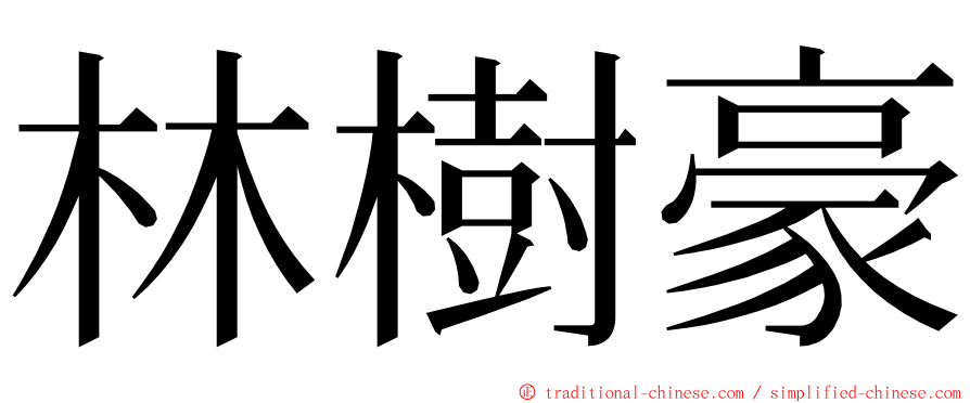 林樹豪 ming font