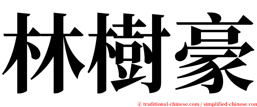 林樹豪 serif font