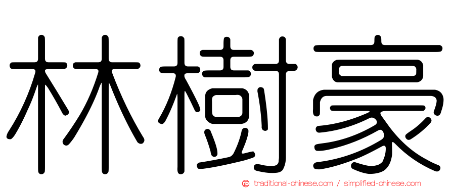 林樹豪