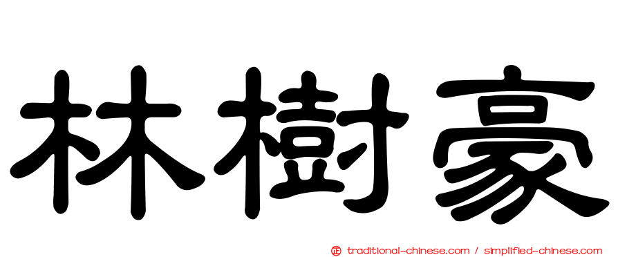 林樹豪