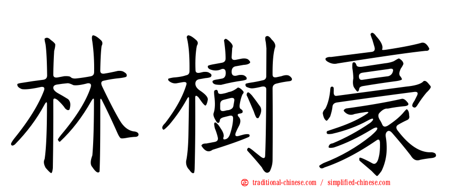 林樹豪