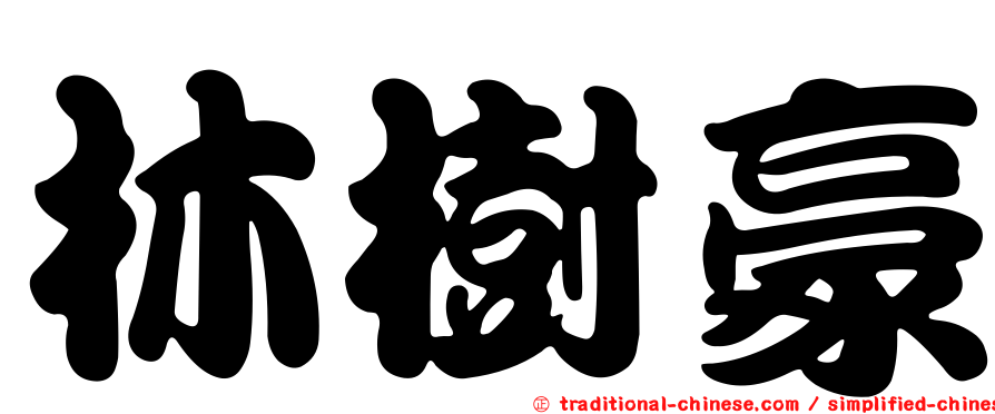 林樹豪