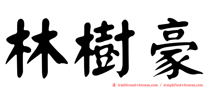 林樹豪