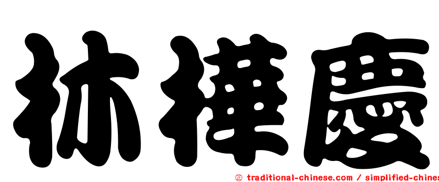 林樺慶