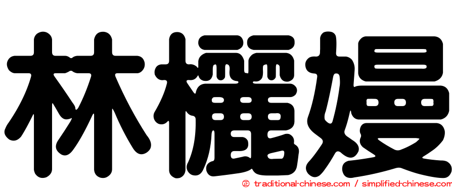 林欐嫚