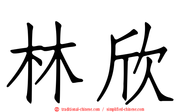 林欣