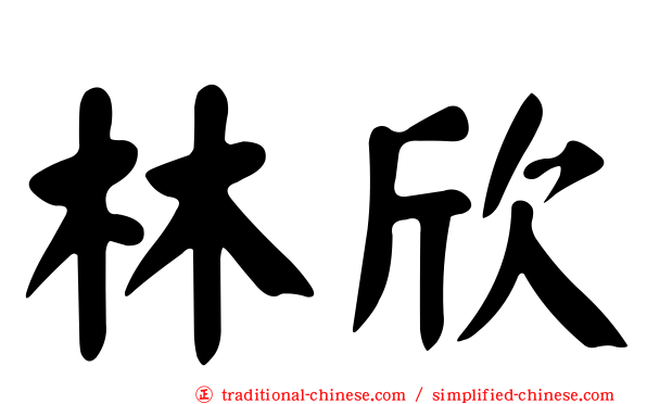林欣