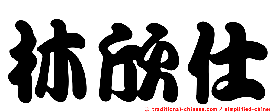 林欣仕