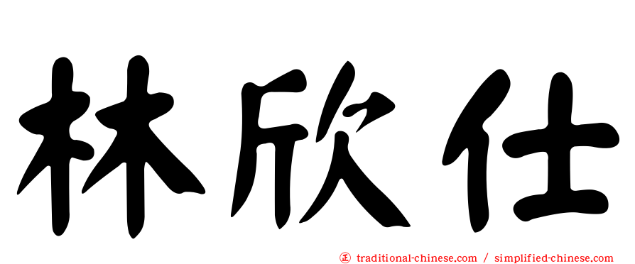 林欣仕