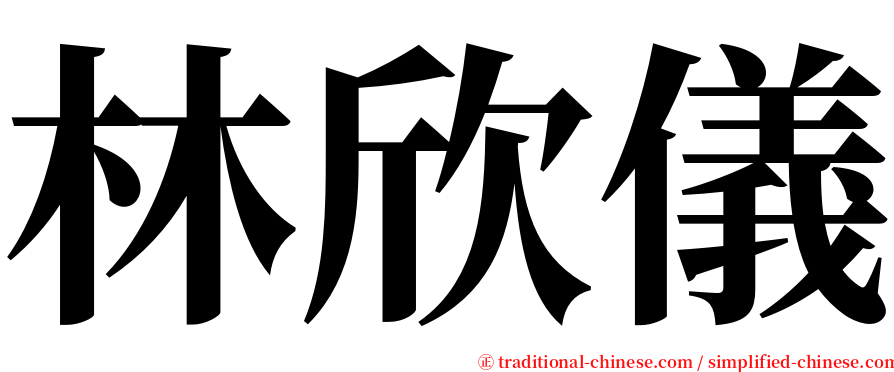 林欣儀 serif font