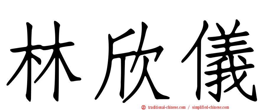 林欣儀