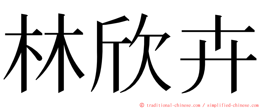 林欣卉 ming font