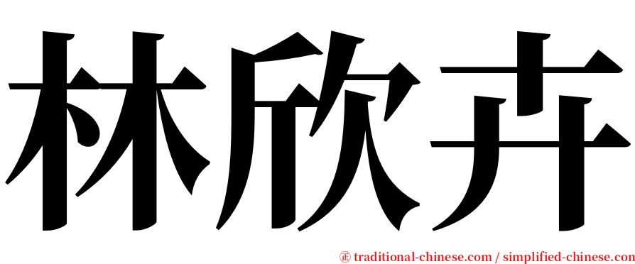 林欣卉 serif font