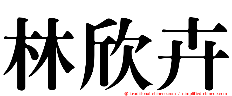 林欣卉