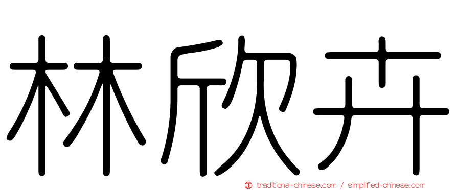 林欣卉